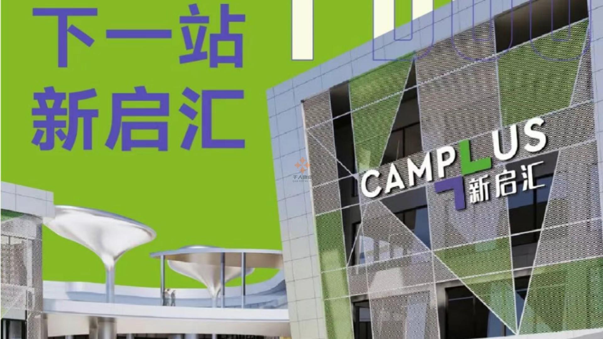 新啟匯CAMPLUS